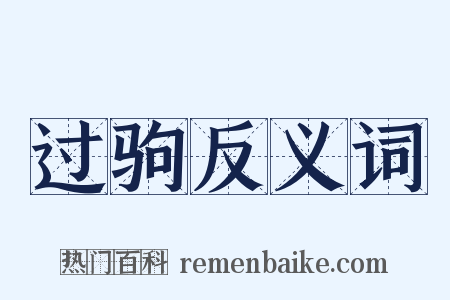 过驹反义词是什么意思的图片